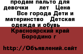 продам пальто для девочки 7-9 лет › Цена ­ 500 - Все города Дети и материнство » Детская одежда и обувь   . Красноярский край,Бородино г.